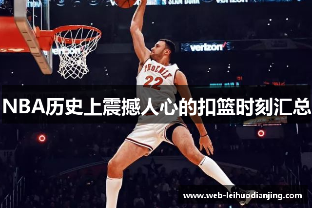 NBA历史上震撼人心的扣篮时刻汇总