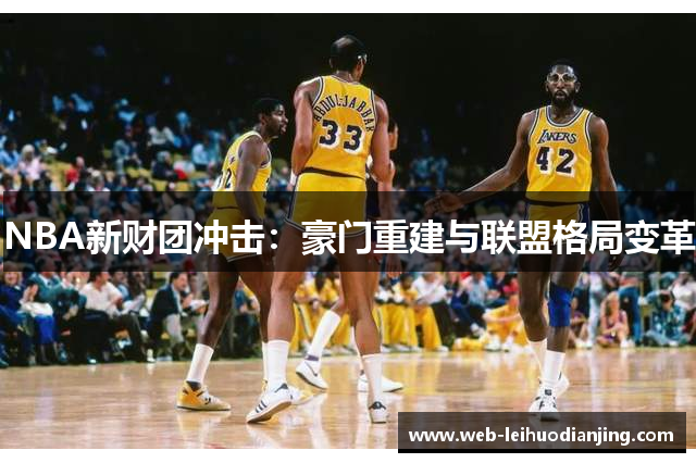 NBA新财团冲击：豪门重建与联盟格局变革