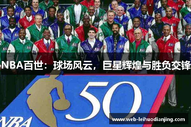 NBA百世：球场风云，巨星辉煌与胜负交锋