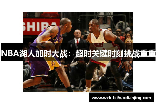 NBA湖人加时大战：超时关键时刻挑战重重