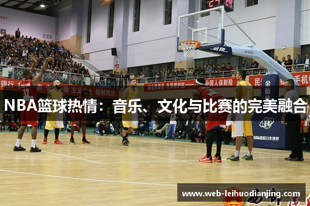 NBA篮球热情：音乐、文化与比赛的完美融合