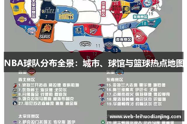 NBA球队分布全景：城市、球馆与篮球热点地图