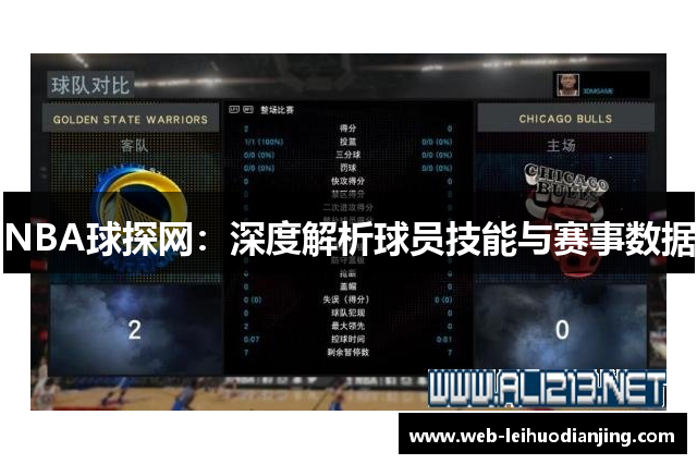NBA球探网：深度解析球员技能与赛事数据
