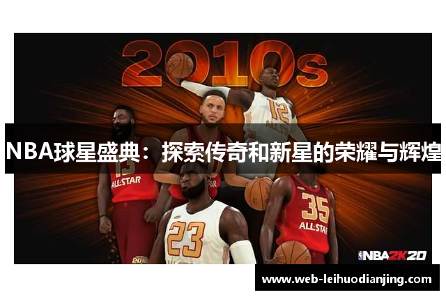 NBA球星盛典：探索传奇和新星的荣耀与辉煌