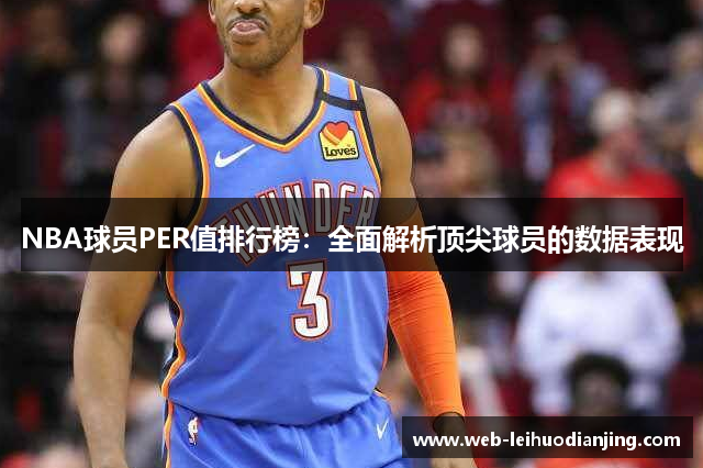 NBA球员PER值排行榜：全面解析顶尖球员的数据表现