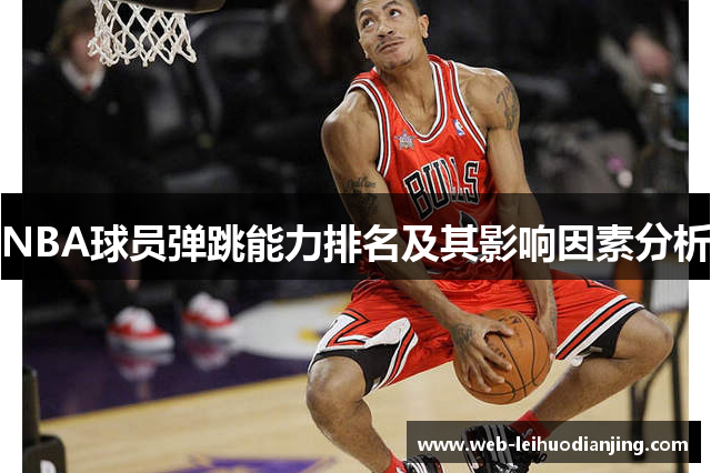 NBA球员弹跳能力排名及其影响因素分析