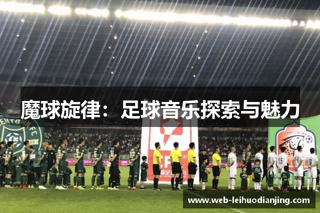 魔球旋律：足球音乐探索与魅力