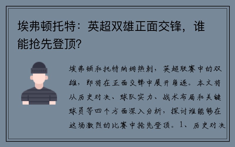 埃弗顿托特：英超双雄正面交锋，谁能抢先登顶？