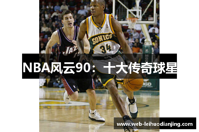 NBA风云90：十大传奇球星