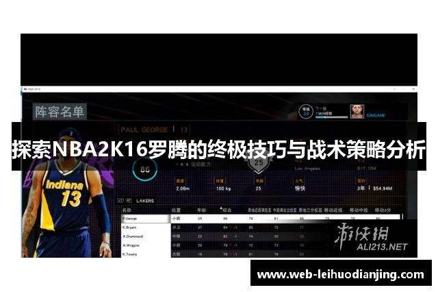 探索NBA2K16罗腾的终极技巧与战术策略分析
