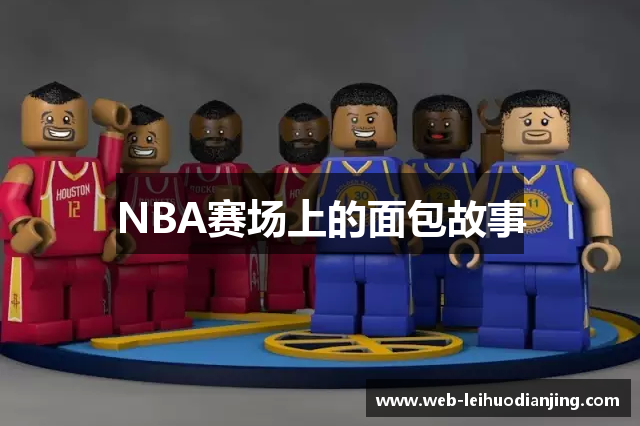 NBA赛场上的面包故事