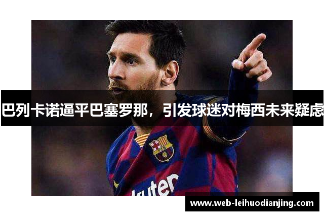 巴列卡诺逼平巴塞罗那，引发球迷对梅西未来疑虑