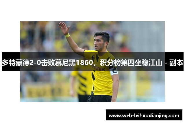 多特蒙德2-0击败慕尼黑1860，积分榜第四坐稳江山 - 副本