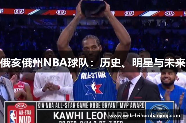 俄亥俄州NBA球队：历史、明星与未来