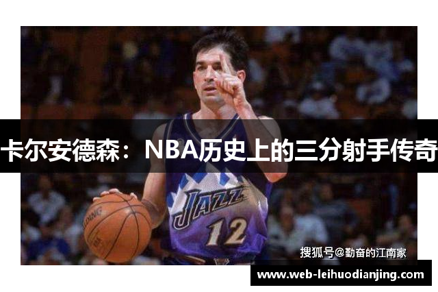 卡尔安德森：NBA历史上的三分射手传奇