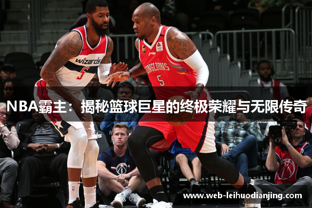 NBA霸主：揭秘篮球巨星的终极荣耀与无限传奇