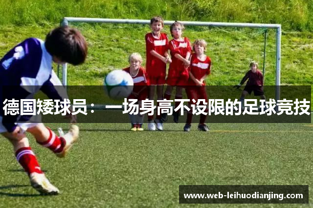 德国矮球员：一场身高不设限的足球竞技