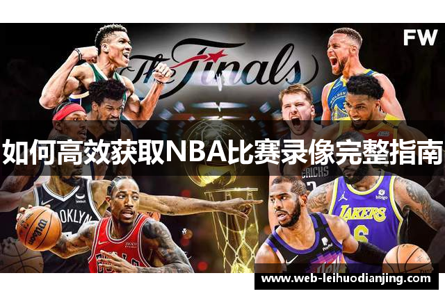 如何高效获取NBA比赛录像完整指南