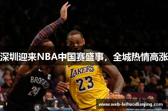 深圳迎来NBA中国赛盛事，全城热情高涨