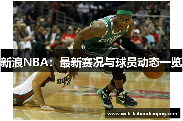 新浪NBA：最新赛况与球员动态一览