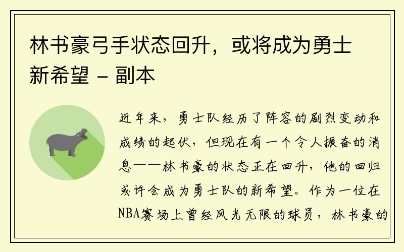 林书豪弓手状态回升，或将成为勇士新希望 - 副本