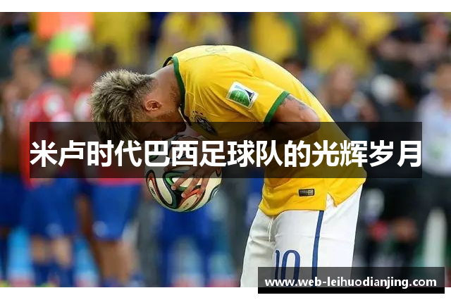 米卢时代巴西足球队的光辉岁月