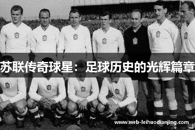 苏联传奇球星：足球历史的光辉篇章
