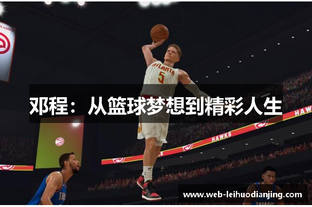 邓程：从篮球梦想到精彩人生