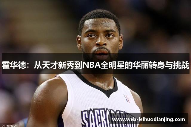 霍华德：从天才新秀到NBA全明星的华丽转身与挑战
