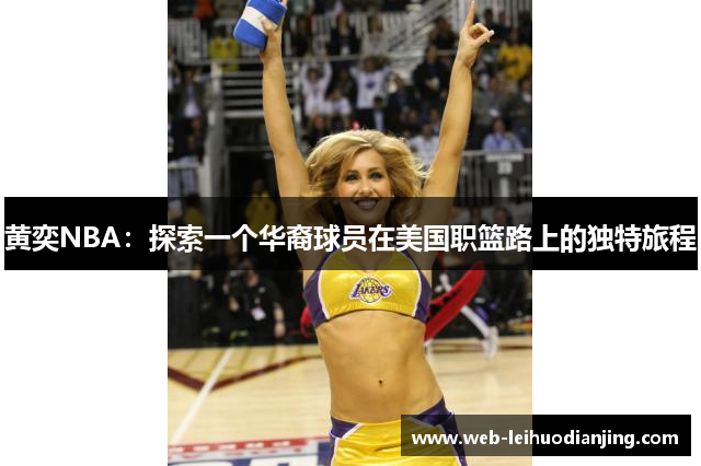 黄奕NBA：探索一个华裔球员在美国职篮路上的独特旅程
