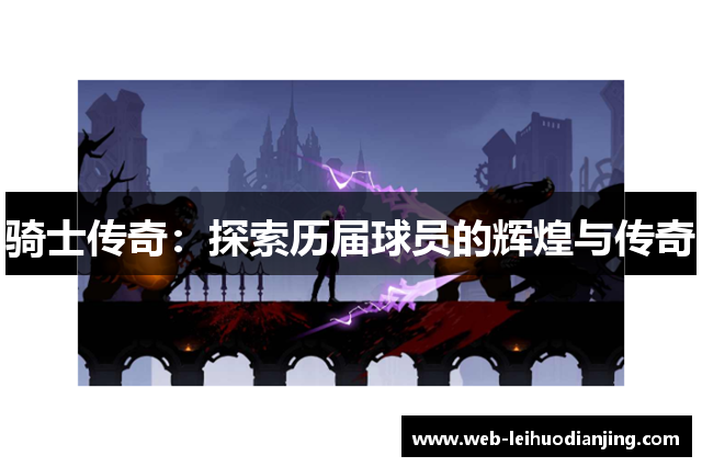 骑士传奇：探索历届球员的辉煌与传奇