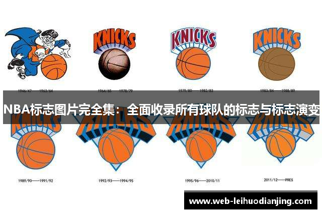 NBA标志图片完全集：全面收录所有球队的标志与标志演变