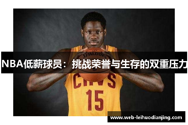 NBA低薪球员：挑战荣誉与生存的双重压力