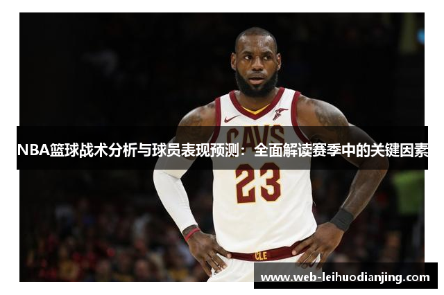 NBA篮球战术分析与球员表现预测：全面解读赛季中的关键因素