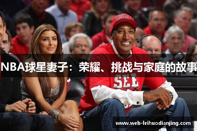 NBA球星妻子：荣耀、挑战与家庭的故事