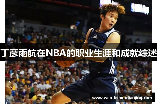 丁彦雨航在NBA的职业生涯和成就综述