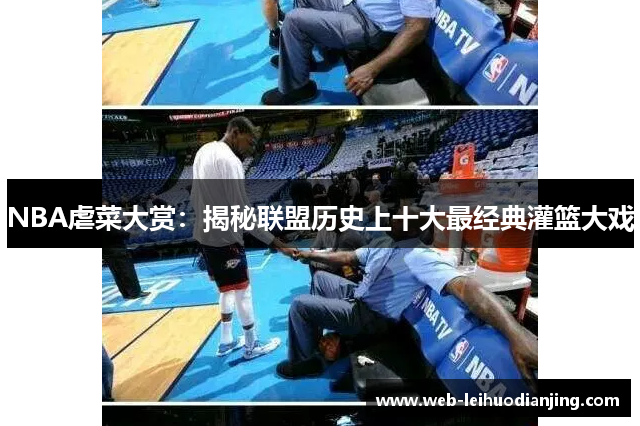 NBA虐菜大赏：揭秘联盟历史上十大最经典灌篮大戏