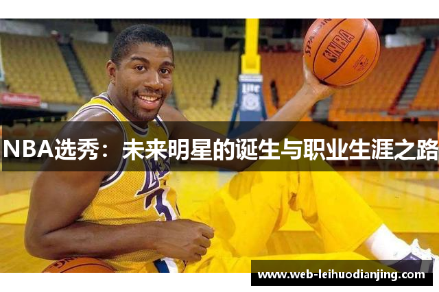 NBA选秀：未来明星的诞生与职业生涯之路