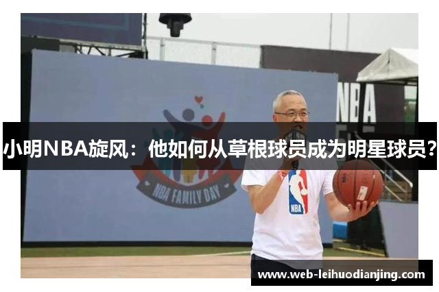 小明NBA旋风：他如何从草根球员成为明星球员？