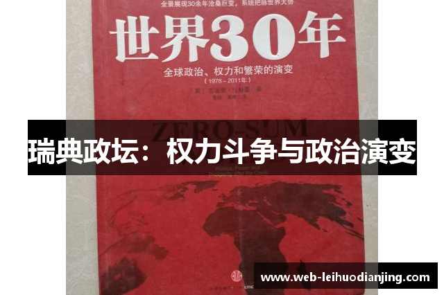 瑞典政坛：权力斗争与政治演变