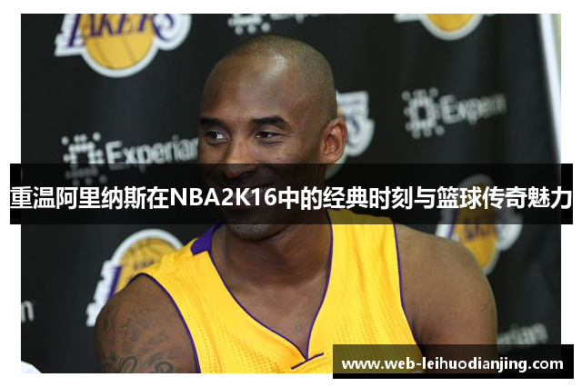 重温阿里纳斯在NBA2K16中的经典时刻与篮球传奇魅力