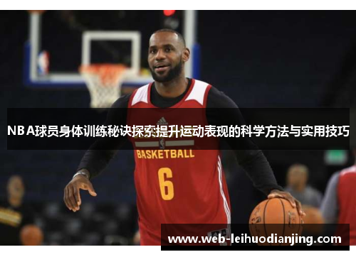 NBA球员身体训练秘诀探索提升运动表现的科学方法与实用技巧