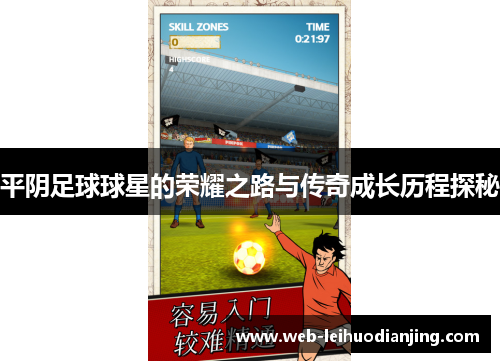 平阴足球球星的荣耀之路与传奇成长历程探秘