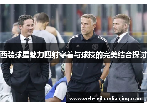 西装球星魅力四射穿着与球技的完美结合探讨