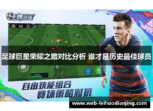 足球巨星荣耀之路对比分析 谁才是历史最佳球员