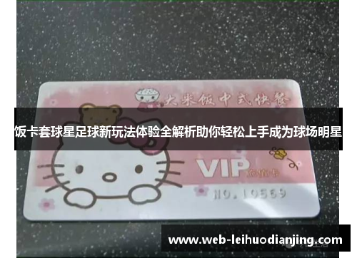 饭卡套球星足球新玩法体验全解析助你轻松上手成为球场明星