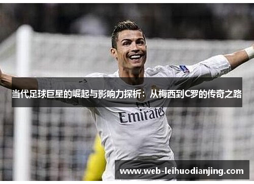 当代足球巨星的崛起与影响力探析：从梅西到C罗的传奇之路