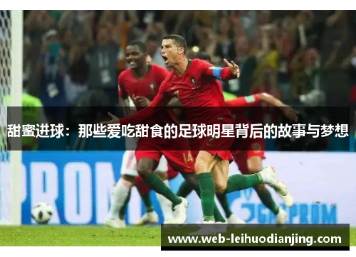 甜蜜进球：那些爱吃甜食的足球明星背后的故事与梦想