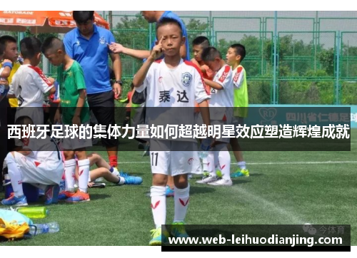 西班牙足球的集体力量如何超越明星效应塑造辉煌成就