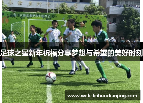 足球之星新年祝福分享梦想与希望的美好时刻